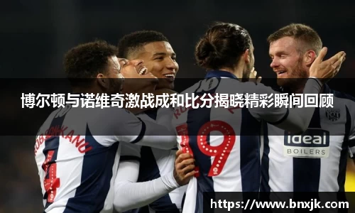 博尔顿与诺维奇激战成和比分揭晓精彩瞬间回顾